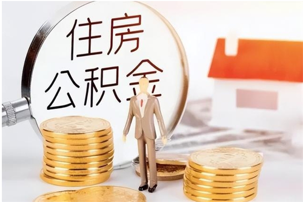 遂宁离职了如何提取公积（已离职如何提取公积金）