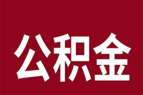 遂宁离职公积金取出来需要什么手续（离职公积金取出流程）